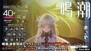 鳴潮 虚無領域のクライシス ドライブの機骸・サンセットブレイズ エクストリーム レベル40 【Wuthering Waves】
