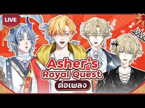 『👑 Asher Royal Quest』ต่อเพลงกับหนุ่มหล่อ ft.@kiarenuwu @CyntiaVtuber @nagumoiscool