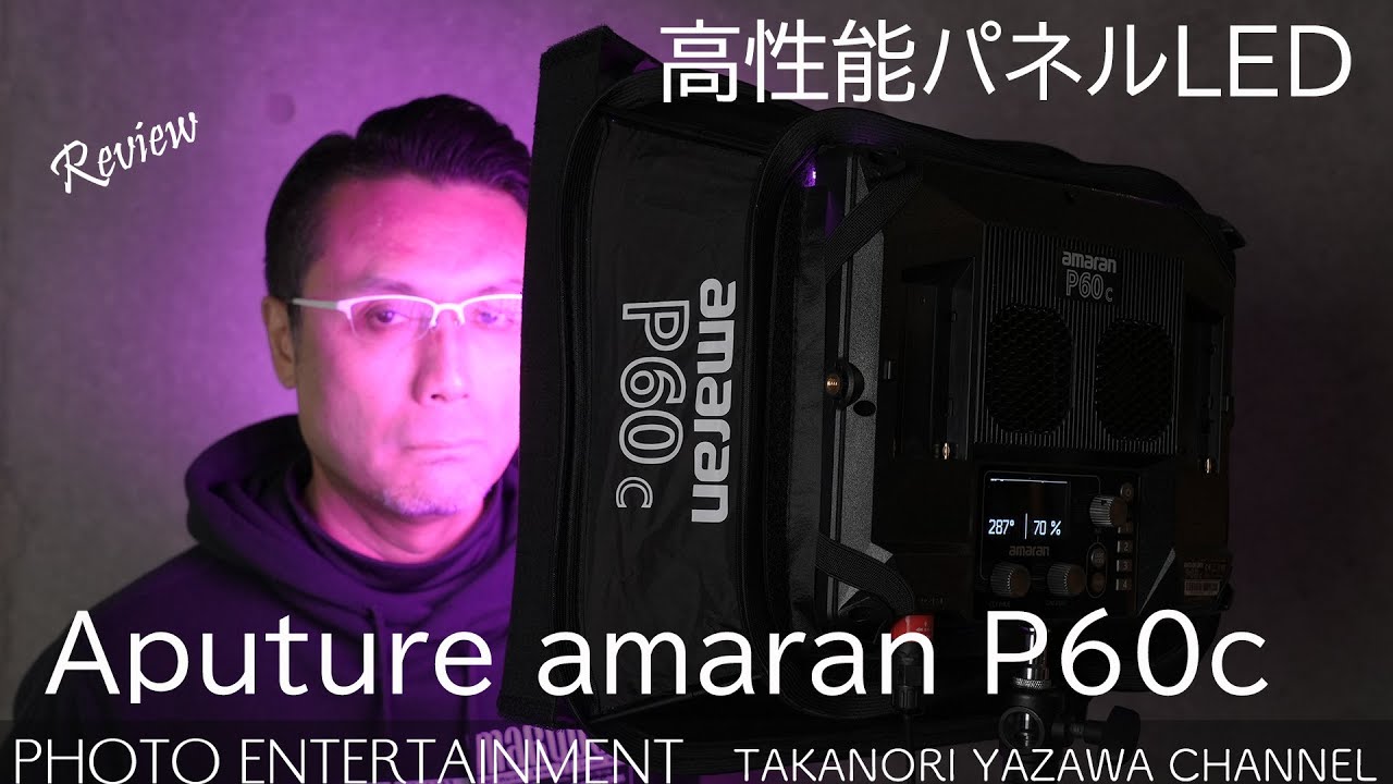 #426【機材紹介】高性能パネルLEDライト・amaran P60cレビュー