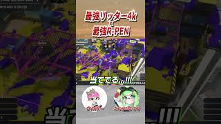 最強R-PEN×最強リッター4k ウルボー&さむらいかさと│エリア杯名シーン 【AREA CUP】 #shorts