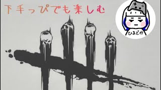 主婦のお菓子もぐもぐのお仕事タイム　[Dead by Dayilght]