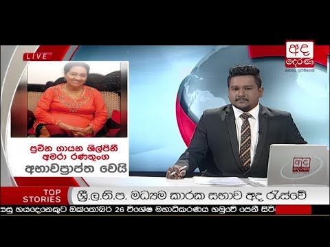 Ada Derana Lunch Time News Bulletin 12.30 pm - 2018.10.16