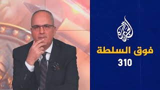 فوق السلطة 310 - لن نبدّل ديننا لأجل كأس العالم