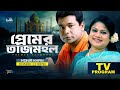 Premer Tajmohol প্রেমের তাজমহল Monir Khan Kanak Chapa TV Program