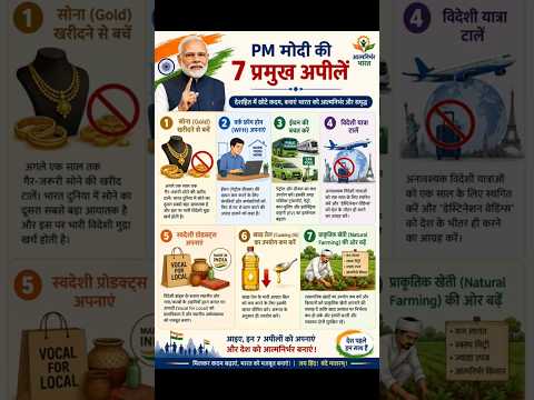 PM मोदी की 7 बड़ी अपीलें 🇮🇳 | देशहित में बदलें अपनी आदतें | Fuel, Gold, WFH & Swadeshi Alert