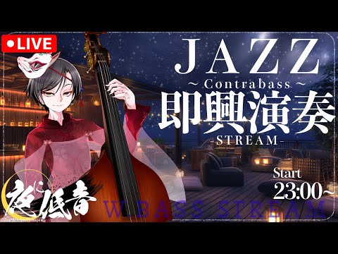 【JAZZ演奏配信】W.BassでJazz Standard即興｜Live2Dxウッドベース