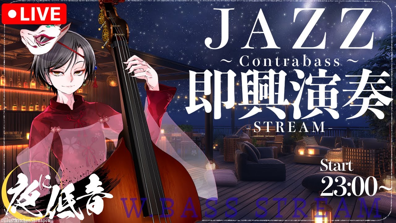 【JAZZ演奏配信】W.BassでJazz Standard即興|Live2Dxウッドベース