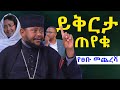 አባ ህፃን ይቅርታ ጠየቁ የወይዘሮ እጅጋየሁ እና የአባ ህፃን �