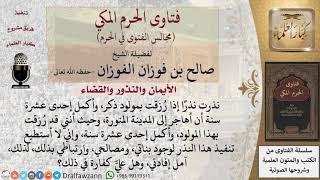 نذرت أن أهاجر إلى المدينة المنورة، ولا أستطيع تنفيذ هذا النذر لوجود بناتي، ومصالحي، وارتباطي بذلك... image