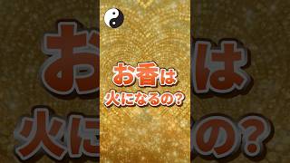 お香は火になるの?