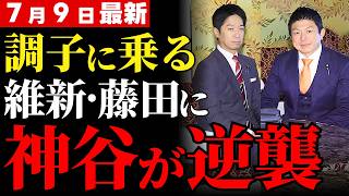 【参政党VS維新】藤田文武の挑発で神谷宗幣が反撃開始…大阪で維新議員を落とす発言に支持が集まる本当の背景【神谷宗幣・藤田文武・世論】