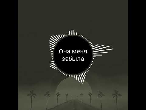 Lxe feat, Edison-Она меня забыла