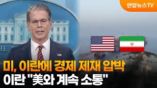 미, 이란에 경제 제재 압박…이란 美와 계속 소통 / 연합뉴스TV (YonhapnewsTV)