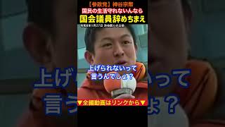 【民のかまど】不景気の時は減税！神谷宗幣#参政党