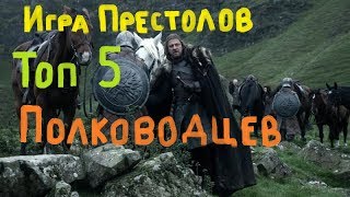 Игра Престолов Топ 5 полководцев