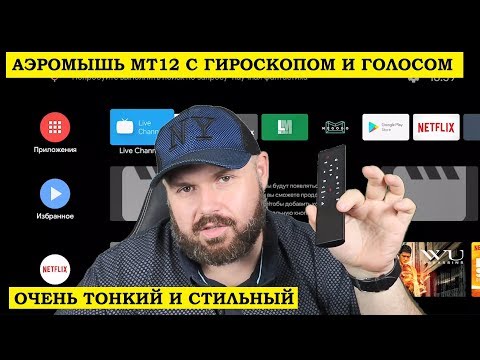 АЭРОМЫШЬ MT12 С ГИРОСКОПОМ И ГОЛОСОМ. ОЧЕНЬ ТОНКИЙ И СТИЛЬНЫЙ Video