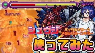 【モンスト】ガンダムコラボ　バイタルキラー＆アタックターンキラー持ち！シュウジ使ってみた