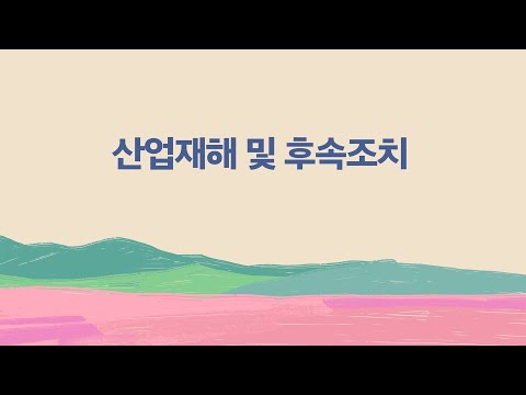 산업재해 및 후속조치 유튜브 썸네일