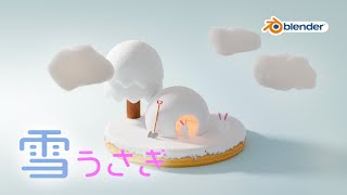 【初心者向け】かまくらとウサギを作ろう!【blender3.0】