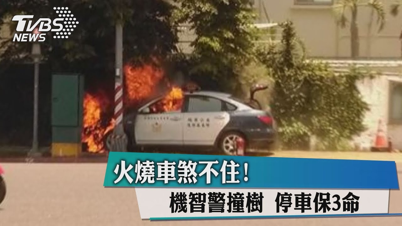 火燒車煞不住！　機智警撞樹停車保3命