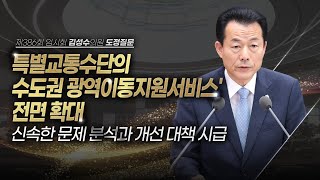 [도정질문] 교통약자 광역이동 서비스, 환승 부담 없는 실질 개선 필요