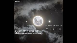 Download lagu Lee Sun Hee - Fox Rain (Myanmar Sub) mp3