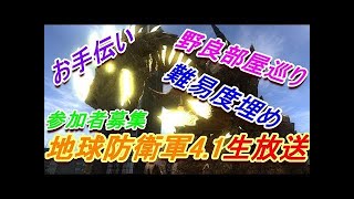 【地球防衛軍4.1生放送】宗教上の理由で5に備えて地球を防衛する。★参加者募集★【96回目生放送】