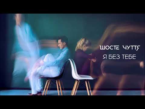 Шосте Чуття - Я без тебе