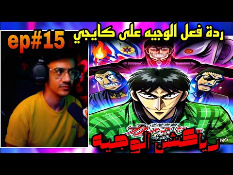 🔴ردة فعل الوجيه على انمي كايجي🔥الموسم الاول || الحلقة (15)