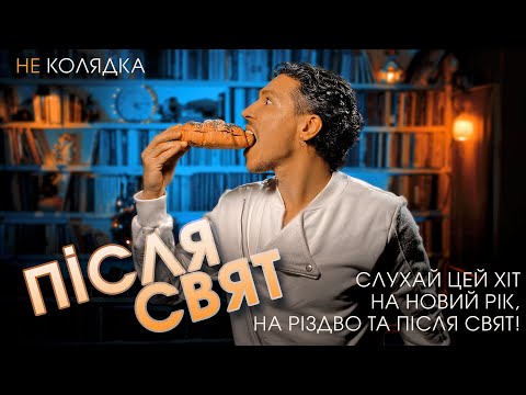 Захар - Після свят (Мак за зубами) | Official Lyric Video | Українська музика