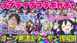 【モンスト】色んな意味で奇跡が起こる！オーブ無課金ターザン馬場園のラブライブコラボガチャ！