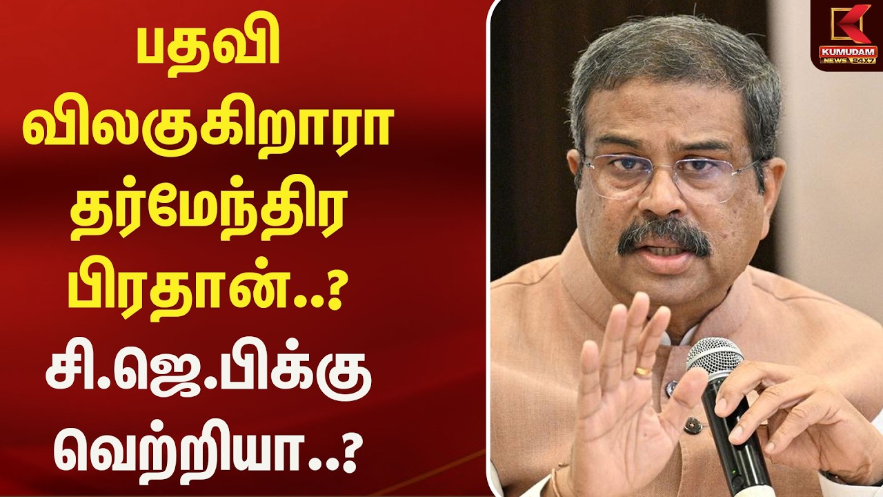 பதவி விலகுகிறாரா தர்மேந்திர பிரதான்? | Dharmendra Pradhan | CJP Protest | Delhi | Amit Shah | NEET பதவி விலகுகிறாரா தர்மேந்திர பிரதான்? | Dharmendra Pradhan | CJP Protest | Delhi | Amit Shah | NEET