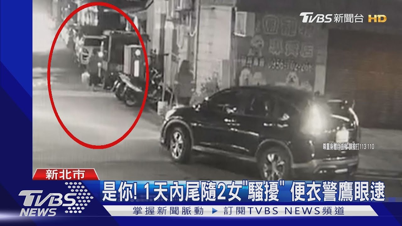 是你!1天內尾隨2女「騷擾」 便衣警鷹眼逮