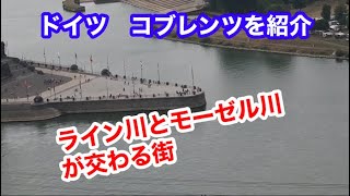 [ドイツ旅行]ライン川とモーゼル川が出会う街・コブレンツ