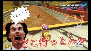 【マリオカート８DX：実況♯０７】赤甲羅に裏切られかけた…が、しっかり1位を取っていくぅ～