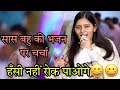 सासू राम नाम गुण गाले भजन सुन आनंद आ जा�