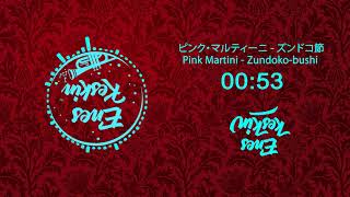 ピンク・マルティーニ - ズンドコ節 ( Pink Martini - Zundoko-bushi )