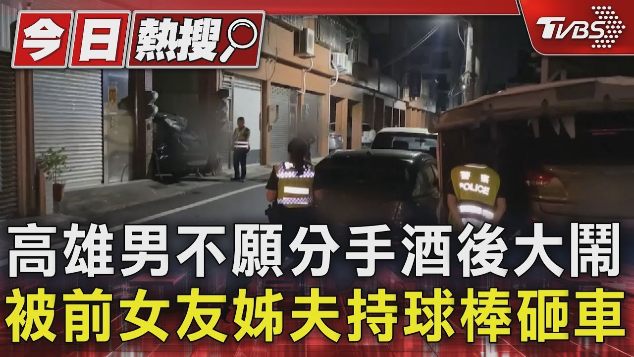 高雄男不願分手酒後大鬧　被前女友姊夫持球棒砸車