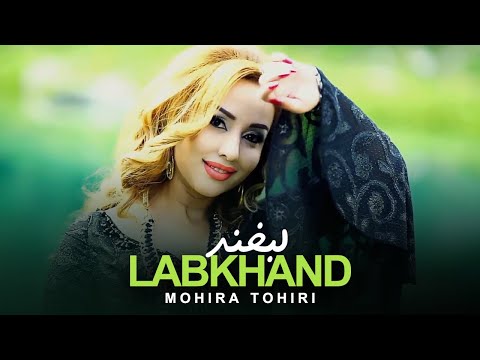Mohira Tohiri - Labkhand - Official Video | ماهره طاهری - موزیک ویدیوی لبخند