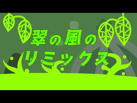 【アレンジ】翠の風のリミックス (Green Winds Remix)【星のカービィWiiデラックス】