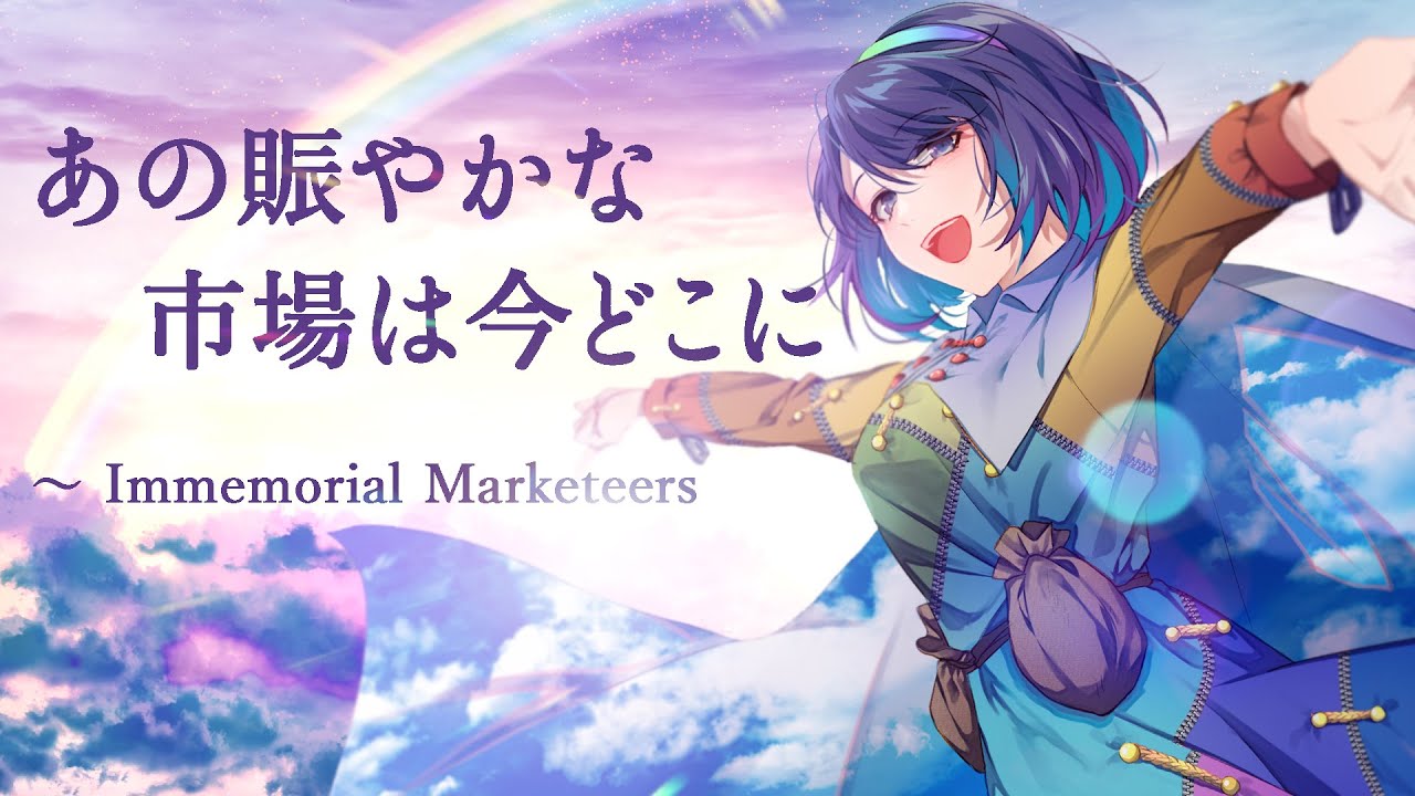 【東方PIANO ROCK】あの賑やかな市場は今どこに　～ Immemorial Marketeers【もにかにこ/彩音 〜xi-on〜】