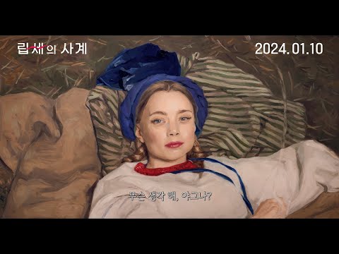 [립세의 사계] 메인 예고편