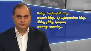 Մենք նախանձ ենք, ագահ ենք, երախտամոռ ենք, մենք չենք կարող առողջ դատել. Արա Զոհրաբյան