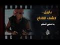 ما خفي أعظم | باريل.. كشف القناع DEFAULT Thumbnail