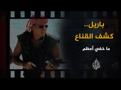 ما خفي أعظم | باريل.. كشف القناع