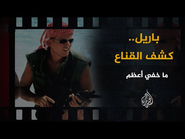 ما خفي أعظم | باريل.. كشف القناع SDDEFAULT Thumbnail