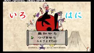 【いろ】大神絶景版_実況_Part4【はに】
