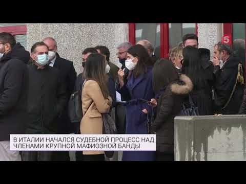 В Италии начался судебный процесс над членами крупной мафиозной банды