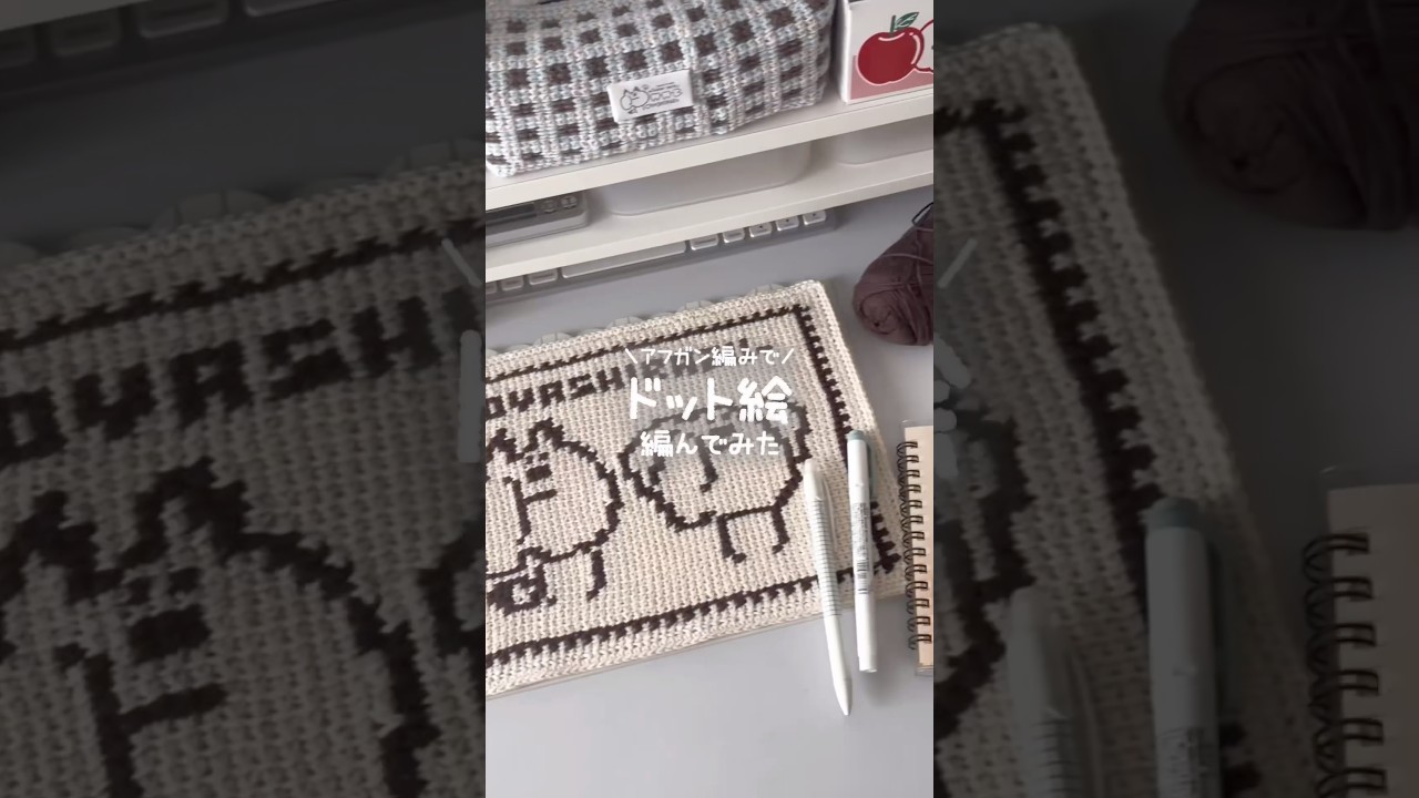 アフガン編みでドット絵編みました🫧 #アフガン編み #アフガン編み専門店