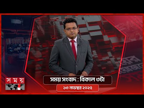 সময় সংবাদ | বিকাল ৩টা | ১৩ নভেম্বর ২০২৫